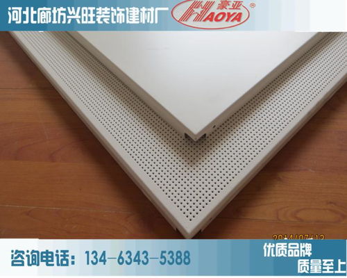 沖孔鋁天花板吊頂 集阻燃、防腐、防潮于一體的現代建筑裝飾材料