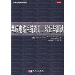 集成電路系統(tǒng)設(shè)計(jì) 驗(yàn)證與測試在集成電路設(shè)計(jì)中的核心作用