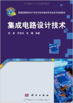 《集成電路設計技術》 探索芯片世界的設計智慧